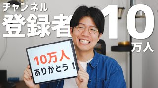 【祝】チャンネル登録者10万人！本当にありがとうございます！