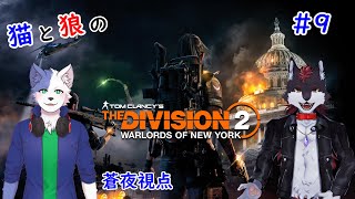 猫と狼のディビジョン2【THE DIVISION2】たぶん#9