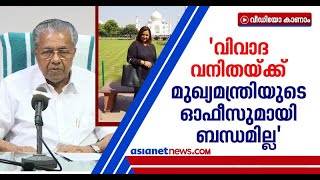 'ജോലിക്കെടുത്തത് പ്ലേസ്‌മെന്റ് ഏജന്‍സി വഴി'; സ്വര്‍ണ്ണക്കടത്ത് കേസില്‍ മറുപടിയുമായി മുഖ്യമന്ത്രി| CM