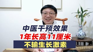 孩子1年长高11厘米，不用打生长激素，中医干预效果完全不输