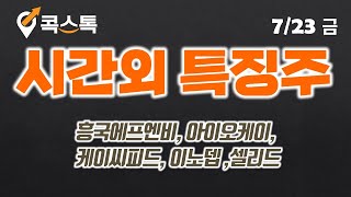 [콕스톡][시간외특징주] 흥국에프엔비, 아이오케이, 케이씨피드, 이노뎁 ,셀리드