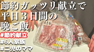 【夕飯の献立】節約がっつりメニューで平日３日間の晩ご飯レシピ【主婦の夜ご飯】