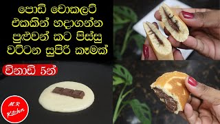 ✔මේකෙ රස නම් කියන්න වචන නෑ 😋 පට්ට| easy evening sweet recipe|💓