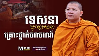 ទេសនាបុណ្យសព,សាន សុជា | san sochea 「Moa Me Education​」