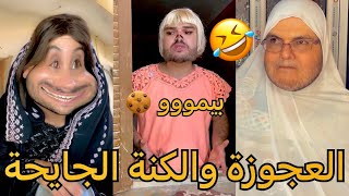 العجوزة والكنة وخديجة😱عيد الأضحى (الجزء الثاني )