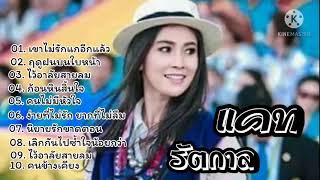 รวมเพลงดังโดน ๆ - แคท รัตกาล