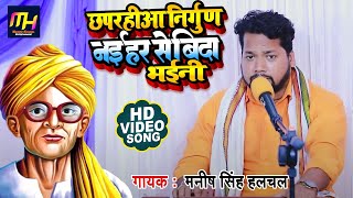 खांटी #छपरहीआ भोजपुरी पुर्वी #Manish Halchal ठुठी त पकरीआ दईबा Bhojpuri #Chhaprahiya Purvi