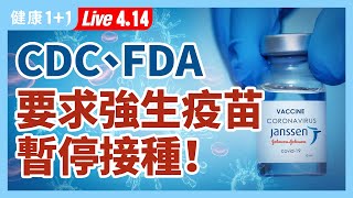 【直播】 強生、AZ疫苗 Astrazeneca Vaccine 都出現 血栓 問題！強生疫苗緊急停打！血栓副作用原因究竟為何？打 Covid vaccine 疫苗 後，警惕2症狀！