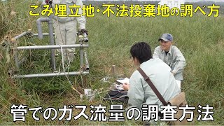 観測井戸・ガス抜き管におけるガス流量の測定方法