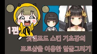 겟앰프드 스킨 기초강의 1-1 포토샵을 이용한 얼굴채색방법