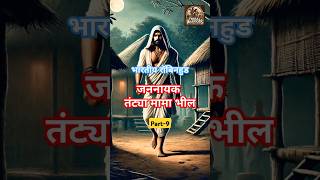 तंट्या मामा भील !! Part - 9 !! स्वंतत्रता संग्राम के गुमनाम जनजातीय नायक !! #shorts #ytshorts