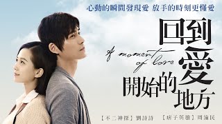 《回到愛開始的地方》/A Moment Of Love 官方中文預告 周渝民、劉詩詩 主演