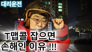 대리운전 T맵 콜 잡으면 손해인 이유 !!! T맵 콜 잡고 복귀 20킬로 라이딩 ㅜㅜ