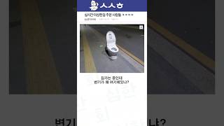 실시간 이상한걸 주운 사람들 ㅋㅋㅋㅋ