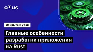 Главные особенности разработки приложения на Rust // Демо-занятие курса «Rust Developer. Basic»