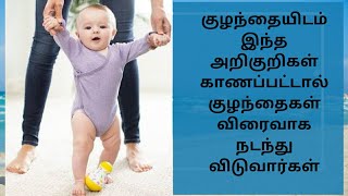 குழந்தை நடக்க ஆரம்பிப்பதற்கான அறிகுறிகள்/Signs that the baby is starting to walk/tamil