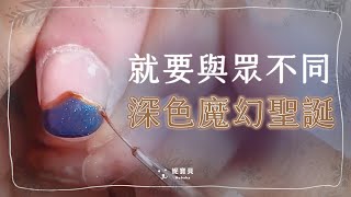 經典山形法式｜深色魔幻彩繪指甲｜深色聖誕 低調神秘魔法風｜ 不一樣的聖誕風