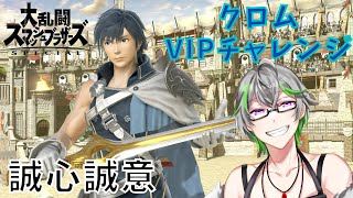 【スマブラSP】　クロムVIPチャレンジ　運命を変える！！【全キャラVIP】