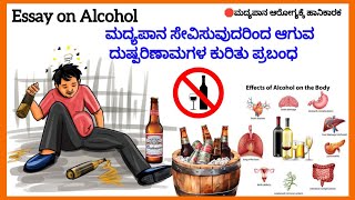 ಮದ್ಯಪಾನದ ಕುರಿತು ಪ್ರಬಂಧ | The Dangers of Drinking:An Essay on Alcohol's Effects | ದುಷ್ಪರಿಣಾಮಗಳು