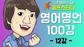 제프스터디 기초영어_영어명언 100강_12강