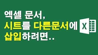 엑셀문서, 시트를 다른문서에 삽입하려면,,