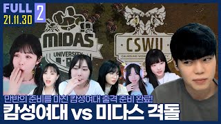 캄성여대 첫 대학 맞대결! 미다스전 만반의 준비 마쳤습니다 【캄성여대 vs 미다스 CK :: 21.11.30 #2 풀영상】