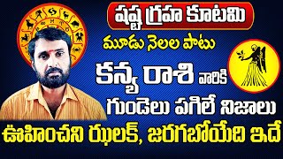 షష్ట గ్రహ కూటమి | Kanya Rasi 2025 To 2026 Telugu | 2025 Kanya Rasi Phalalu In Telugu | Sreekaram