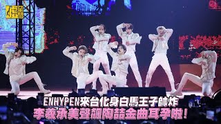 ENHYPEN來台化身白馬王子帥炸 李羲承美聲飆陶喆金曲耳孕啦！