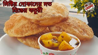 Mistir Dokaner moto Hing er Kochuri | মিষ্টির দোকানের মত হিঙের কচুরী সাথে আলুর তরকারী রেসিপি ~ nola