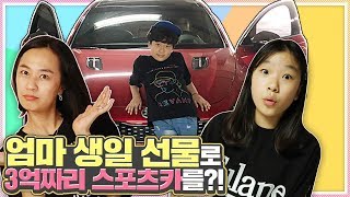 [VIK튜버] 엄마 생일 선물로 3억짜리 스포츠카를?!롱맘 생일 브이로그 | 아롱다롱TV