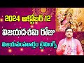 2024 విజయదశమి విజయముహూర్తం టైమి | Dasara,Vijayadasami 2024: Muhurtha Timings for Success!