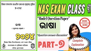 NAS EXAM Class 3 2024 | ଭାଷା | PART-7 | CLASS 3 | ୨୦୨୪ | Practice question paper | ODIA MEDIUM