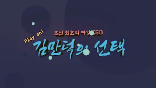 [2021 교육방송연구대회 전국1등급] Play on! 조선 최초의 여성 CEO, 김만덕의 선택