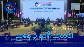 DVB Digital ညနေ ၃ နာရီ သတင်း (၁၀ ရက် အောက်တိုဘာလ ၂၀၂၄)