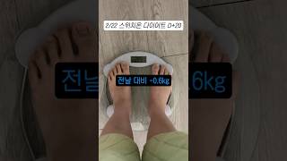 직장인 현실 스위치온 다이어트...?20