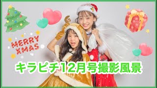 【キラピチ12月号】プレゼント企画撮影風景🎄