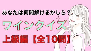 【上級編】ワインクイズ〜全問正解できたらソムリエレベル〜