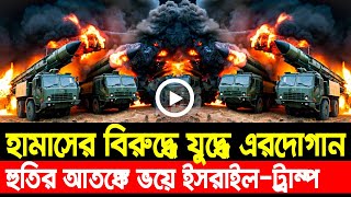 আন্তর্জাতিক খবর Today 24 Jan' 25 BBCnews আন্তর্জাতিক সংবাদ Breaking News বিশ্ব সংবাদ Iran vs Israel