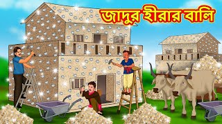 জাদুর হীরার বালি | Bangla Cartoon | Bengali Fairy tales | Rupkothar Golpo | Thakumar Jhuli