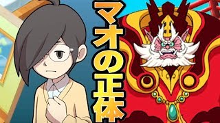 マオくんの正体判明！【妖怪ウォッチ１】エンマ大王は死んでいた！？    Yo-kai Watch