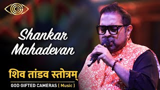 Shankar Mahadevan | शिव तांडव स्तोत्रम् | Live Concert 2023 | God Gifted Cameras |