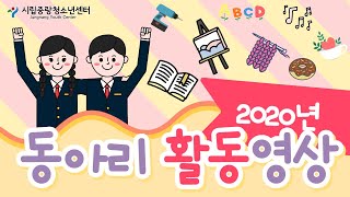 2020년 시립중랑 청소년센터 동아리 활동 영상