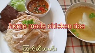 thai  home made chicken rice(ထိုင် ကြက်ဆီးထမင်းချက်နည်း)