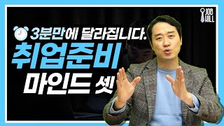 3분이면 취업 준비 마인드 셋팅 끝