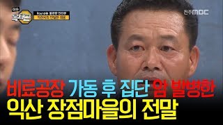 [전주MBC이슈 옥타곤]  비료공장으로 암 발병 급증한 익산 장점마을