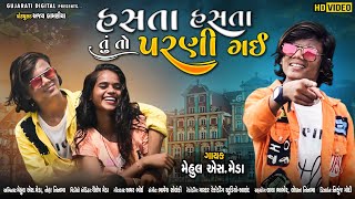 હસ્તા હસ્તા સારું તું તો પરણી ગઈ // MEHUL S MEDA NEW HD VIDEO 2021//ANITA NI ENTRY// Timli SONG //