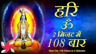 Hari Om 108 Times in 2 Minutes : Hari Om : Hari Om Mantra : हरि ॐ