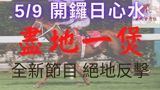 今季新節目‘絕地反擊’ - 尾場心水 - 三隻fit馬（2021年9月5日 沙田開鑼賽馬日）