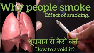 why people smoking? How to avoid smoking #prevention  #smoking धूम्रपान से कैसे बचें। ধূমপান নকৰিব