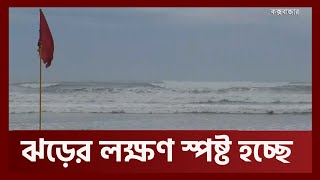 স্বাভাবিক বাতাস কমেছে কক্সবাজারে সৈকতে ! কিসের লক্ষণ ? | Cyclone Mocha | Ekattor TV